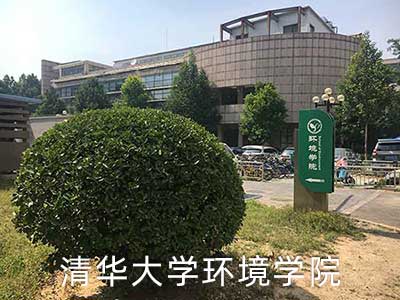 清華大學(xué)環(huán)境學(xué)院污水中藥物成分去除實(shí)驗(yàn)